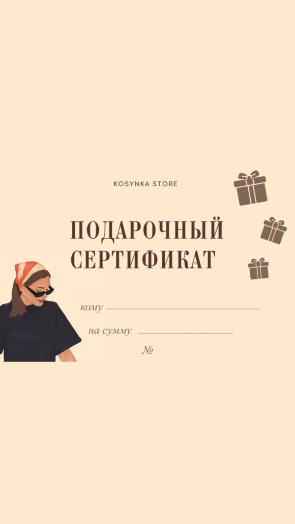 Подарочный сертификат